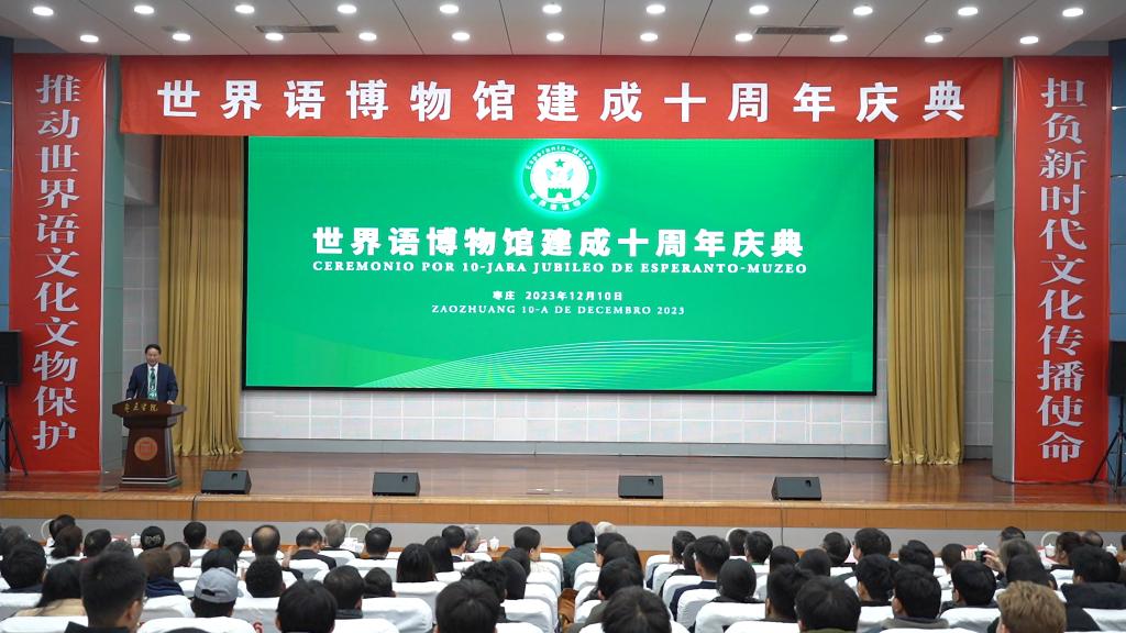 raybet雷竞技app官网(中国)责任有限公司举办世界语博物馆建成十周年庆典活动